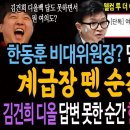 한동훈 비대위원장? 김건희 디올 백 질문에 답변 못한 순간 한동훈 정치는 끝났다!ㅋ 이미지