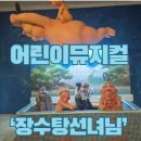 장수탕 | [서울 뮤지컬] 어린이뮤지컬 장수탕선녀님 후기, 백희나 작가님 그림책 장수탕 선녀님과 싱크로율 100%