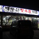 백두산정육점식당 이미지