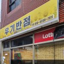 우기반점