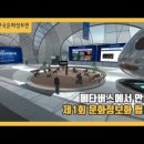 광장동정보화공공기관장 | 메타버스 , 메타버스 행사 [2021년 제1회 문화정보화협의회]