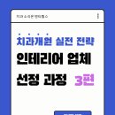 덴티치과의원 | [치과 개원 실전 전략] 인테리어 업체 선정 과정 - 3편