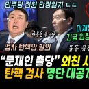 긴급! 이재명 대표 강력 입장문 떴다, &#39;문프 출당&#39; 외친 사람들 대동단결 (김용민 해냈다, 탄핵 검사 명단 공개! 민주당 만장일치 탄 이미지