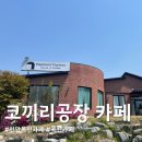 천안목천카페·천안동남구카페│감성 가득한 ‘코끼리공장카페’ 평일 낮 방문 후기