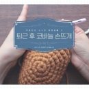 코바늘 손뜨개 네이버블로그