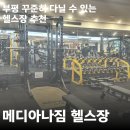 2001아웃렛 부평점 | 부평 헬스장 추천 메디아나짐 후기