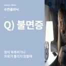삼성슬립앤마인드의원 | 삼성슬립앤마인드의원 불면증 잠이 부족할 때