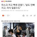 마스크 끼고 빡센 운동?…”살도 안빠지고, 의식 잃을수도" 이미지