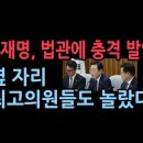 읍소전략하는 이재명은 정말 낯짝이 두꺼운 놈!/갑자기 사법부 존경한대요! 그런데 그동안 계속 판사들을 겁박했니? 이미지