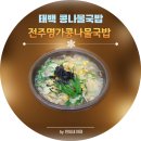 24시전주명가콩나물국밥 태백점 이미지