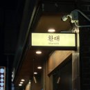 무원로 | 행신동 독보적인 분위기의 술집 &#39;환대&#39; 내돈내산 단골 후기