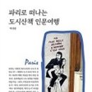 도시로 떠나는 문학여행 이미지