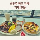 또또와숯불갈비 | 남양주대형카페 화도 맷돌카페에서 브런치 재방문