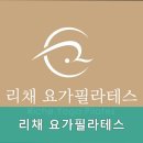 리채요가필라테스
