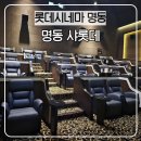 롯데시네마 명동 에비뉴엘 샤롯데씨어터 후기(ft.본점 주차 팁)