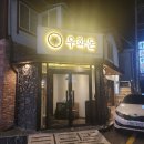 우화돈 | 진주맛집 우화돈 삼겹살 맛집 후기최고의 고기와 서비스를 경험하세요