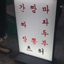 전포 술집, 안주 맛집 끝판왕! 중식당[츠허]에서 불맛느껴보아요!