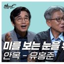 [알릴레오 북's 71회] 미를 보는 눈을 위하여 / 안목 - 유홍준 편 이미지