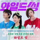 와일드 씽 리뷰 솔직 후기, 생각없이 웃고 싶을 때 강추!