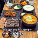 (주)도드람양돈서비스 | 상계역 맛집 본래순대 크림순대국
