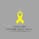 "기억하는 자에게 우리 미래는 열려있습니다."(feat.정준희의 해시태그) 이미지