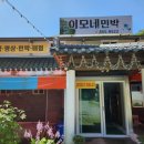 이모네민박 이미지