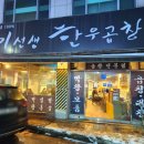 이선생한우곱창 이미지