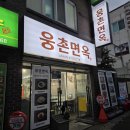 웅촌고기집 | 울산 남구 무거동맛집 울산대학교 맛집 웅촌면옥 직접 다녀온 후기