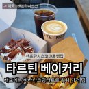 이티씨몰(ETCmall) | 샌프란시스코 카페 타르틴베이커리 본점 대표메뉴 가격 위치 꿀팁 미국여행