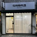 먹골역3번출구 | 먹골역 속눈썹펌 디어라이크 만족 후기