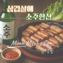 삼겹살에소주한잔 - 군포시 산본천로226번길 62 | 삼겹살에소주한잔
