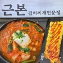 송원 | [대전]둔산동김치찌개맛집_근본김치찌개