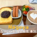 샌드위치 B반 | 나고야 킷사나나반 모닝세트 후기 | 마루노우치 카페 아침 추천 메뉴