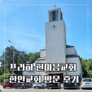 한마음민박 | 프라하 한인교회 한마음교회 운영시간, 방문 후기 정리