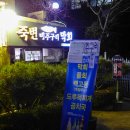 죽변미주구리막회