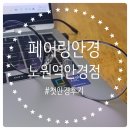성산빌딩 서울안경 앞 | 노원 안경점 &#34;페어링안경&#34; 첫안경 맞춘 후기