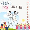 빛고을노인건강타운 9월 게릴라 콘서트 이미지