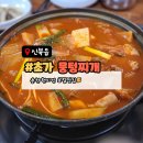 찌개사랑 | 춘천 현지인이 사랑하는 뭉텅찌개집 내돈내산후기, 초가 뭉텅찌개