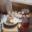지니엄 | 경기도 여행 용인 | 지니엄 디저트 카페 추천 주차정보 기흥카페 강남대 케이크 맛집