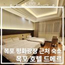 호텔드메르 | 목포 호텔 드메르. 목포 평화광장 근처 호텔 추천!!