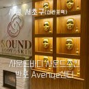 임팩트 | 서초 반포피부관리 에스테틱 사운드바디 사운드스킨 반포 Avenue센터 골드더블임팩트 후기
