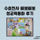 5살 여아 수호천사 삐뽀삐뽀 성교육동화 후기(11권)