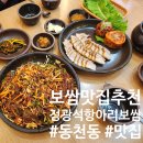 정광석항아리보쌈 | 광주 동천동)보쌈 맛집 후기_정광석항아리보쌈 동천점