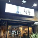 길주로508번길 | 인천 부평 부평구청 부평구청역 이자카야 추천 맛집 선술집 청춘