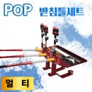 ﻿ 탑레져 POP 멀티 받침틀세트 2단 280,000원 탑레져 POP 멀티 받침틀세트 3단 390,000원 ﻿ 이미지