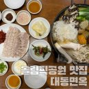 올림픽공원 근처 맛집 만두전골이 맛있는 대동면옥 올림픽공원 직영점