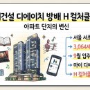디에이치기획 | 아파트 단지의 변신, 현대건설, 디에이치 방배 H 컬처클럽 적용해보니