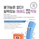 헤세드영어수학학원