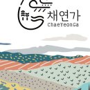 채연가