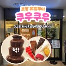 포항 단 한곳 영일대 라한호텔 신상 쿠우쿠우 입점 주말 후기